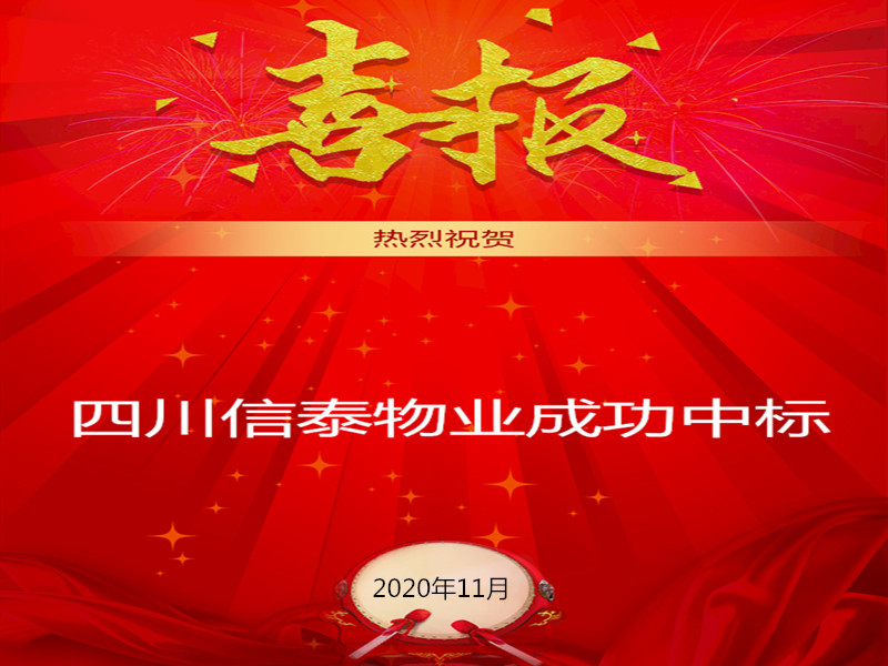 賀！賀！賀！信泰物業成功中標“資陽市雁江區中醫醫院”勞務派遣采購項目