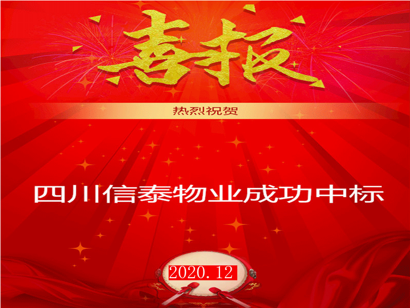 賀！市場外拓再創佳績——四川信泰物業成功中標“安岳縣中醫醫院”后勤保潔服務采購項目