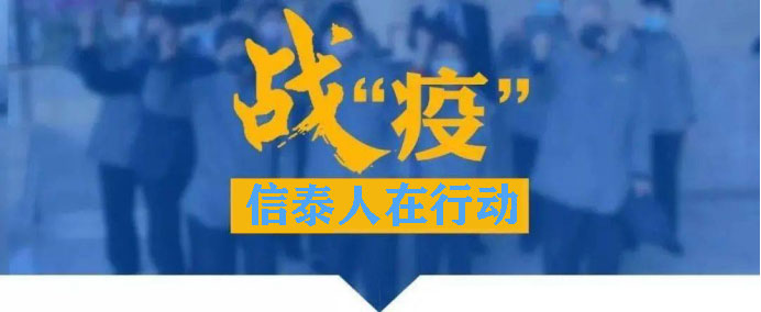 同舟共“冀” - 四川信泰物業堅守防疫一線