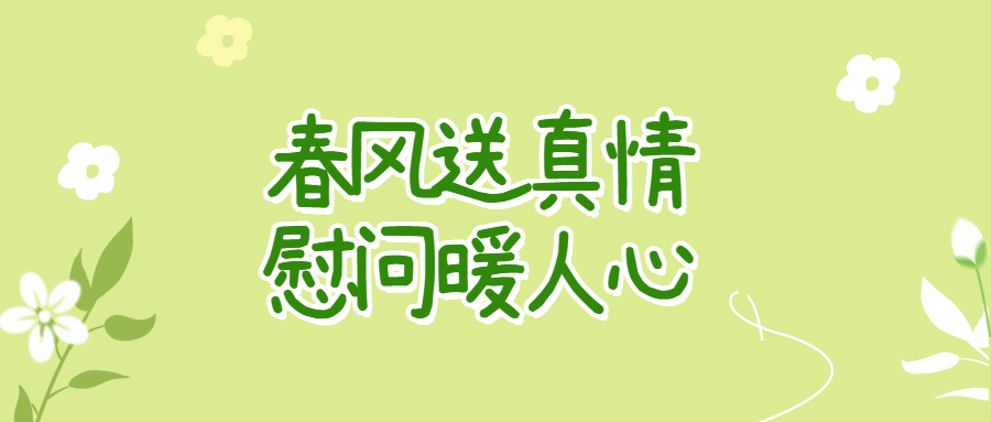 春風(fēng)送真情 慰問(wèn)暖人心