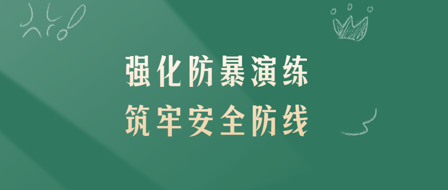 強化防暴演練 筑牢安全防線