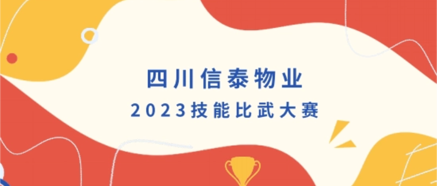 四川信泰物業2023技能比武大賽